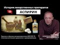 АСПИРИН (ацетилсалициловая кислота) / история лекарственных препаратов