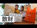 御殿場アウトレットで大量購入！散財した夫婦の購入品紹介【爆買い】