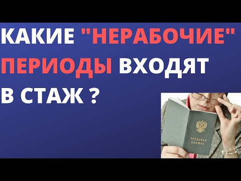 Какие "нерабочие" периоды входят в стаж ?