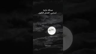 اية الكرسي  صدقة جارية بنيه شفاء مرضى الفشل الكلوى |صدقات جارية