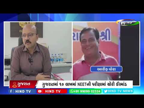 ગુજરાતમાં 10 લાખમાં NEETની પરીક્ષામાં ચોરી કૌભાંડ