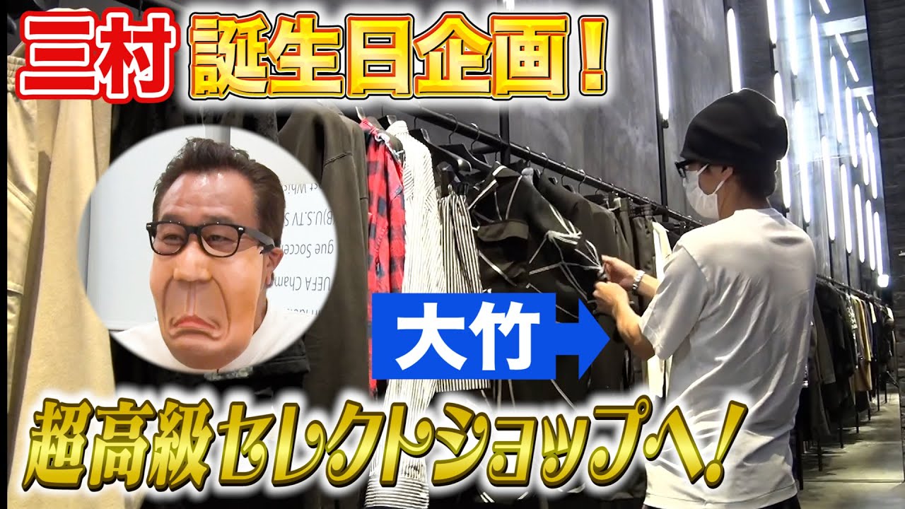 【三村誕生日】大竹が高額買い物を初公開！三村興奮の最新グッズ！