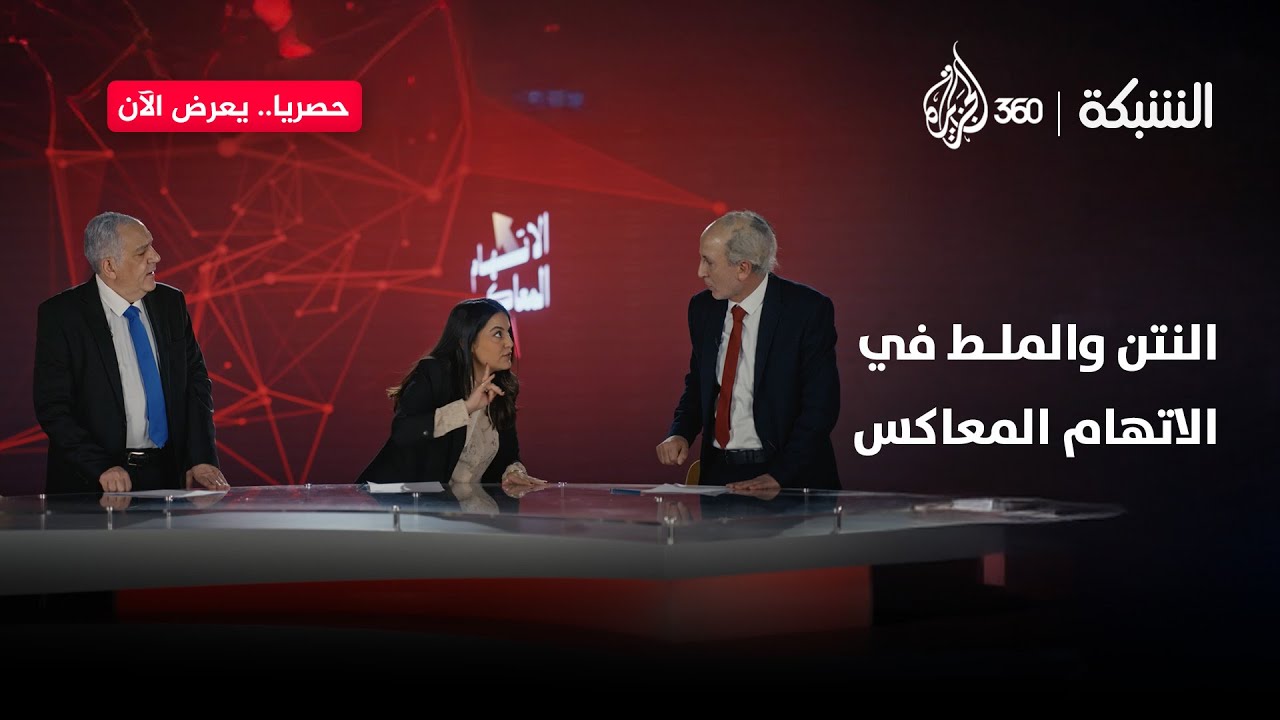 النتن والملط في حلقة نارية من “الاتهام المعاكس” | الشبكة
