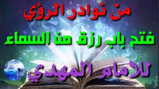 فتح باب رزق من السماء للامام المهدي/2022