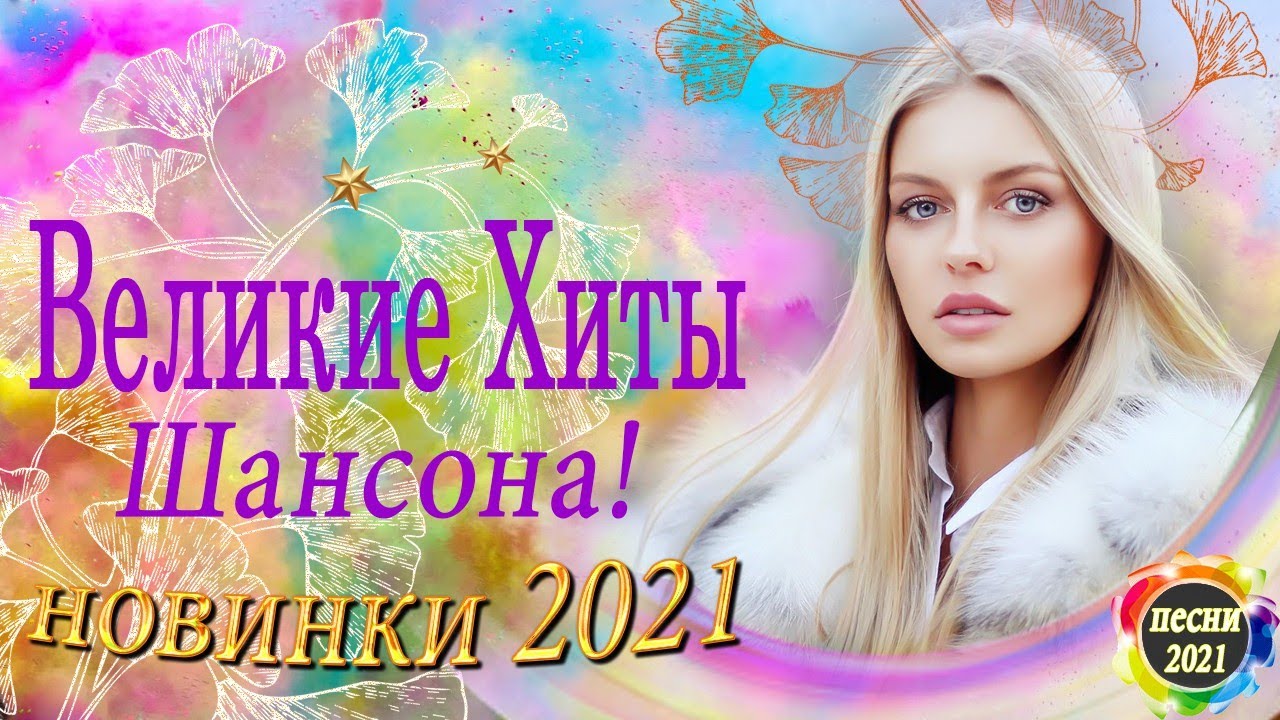 песни шансон 2021. русский шансон 2021 года песни. русский шансон 2021 года песни. шансон года 2021. шансон 2021.