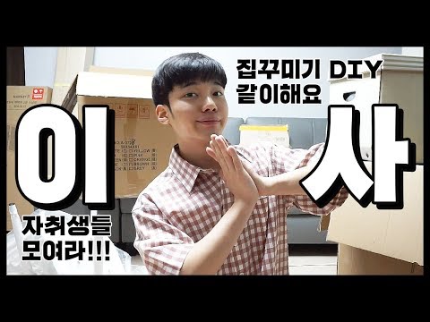 🇺🇸Eng) 집꾸미기 welcome to my home <strong>ep</strong>.1 이사 브이로그 집소개 룸투어 VLOG✔︎자취생들 방꾸미기 같이해요 인테리어 <strong>DIY</strong> feat.red velvet