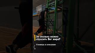 За сколько можно скинуть 5кг жира ?