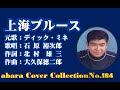 もうひとりの裕次郎編No 11【上海ブルース】COVER~abaraカバー曲集No 184~210526V2R2【REEN】