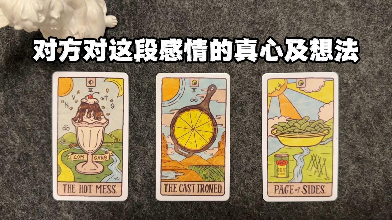 對方對這段感情的真實心意與想法？ 近期關係的發展方向