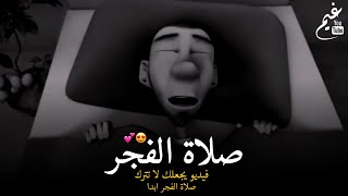 فيديو يجعلك لا تترك صلاة الفجر ابدا😍❤️