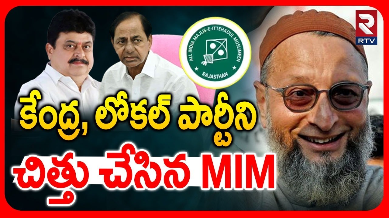 MIM Mass Win In Bhainsa | కేంద్ర, లోకల్ పార్టీని చిత్తు చేసిన MIM | Municipal Election Results | RTV