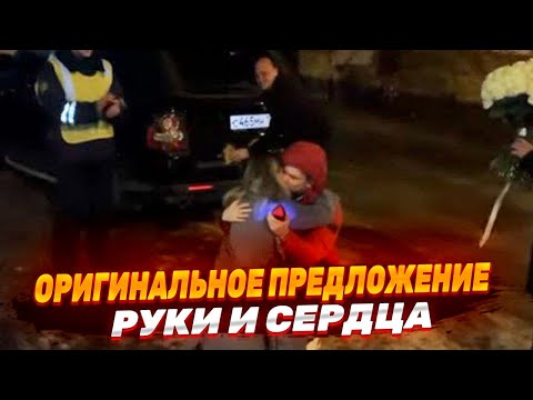 ОРИГИНАЛЬНОЕ ПРЕДЛОЖЕНИЕ РУКИ И СЕРДЦА | КАК СДЕЛАТЬ ПРЕДЛОЖЕНИЕ | ПРАНК С ДПС |РОЗЫГРЫШИ НАД ЛЮДЬМИ