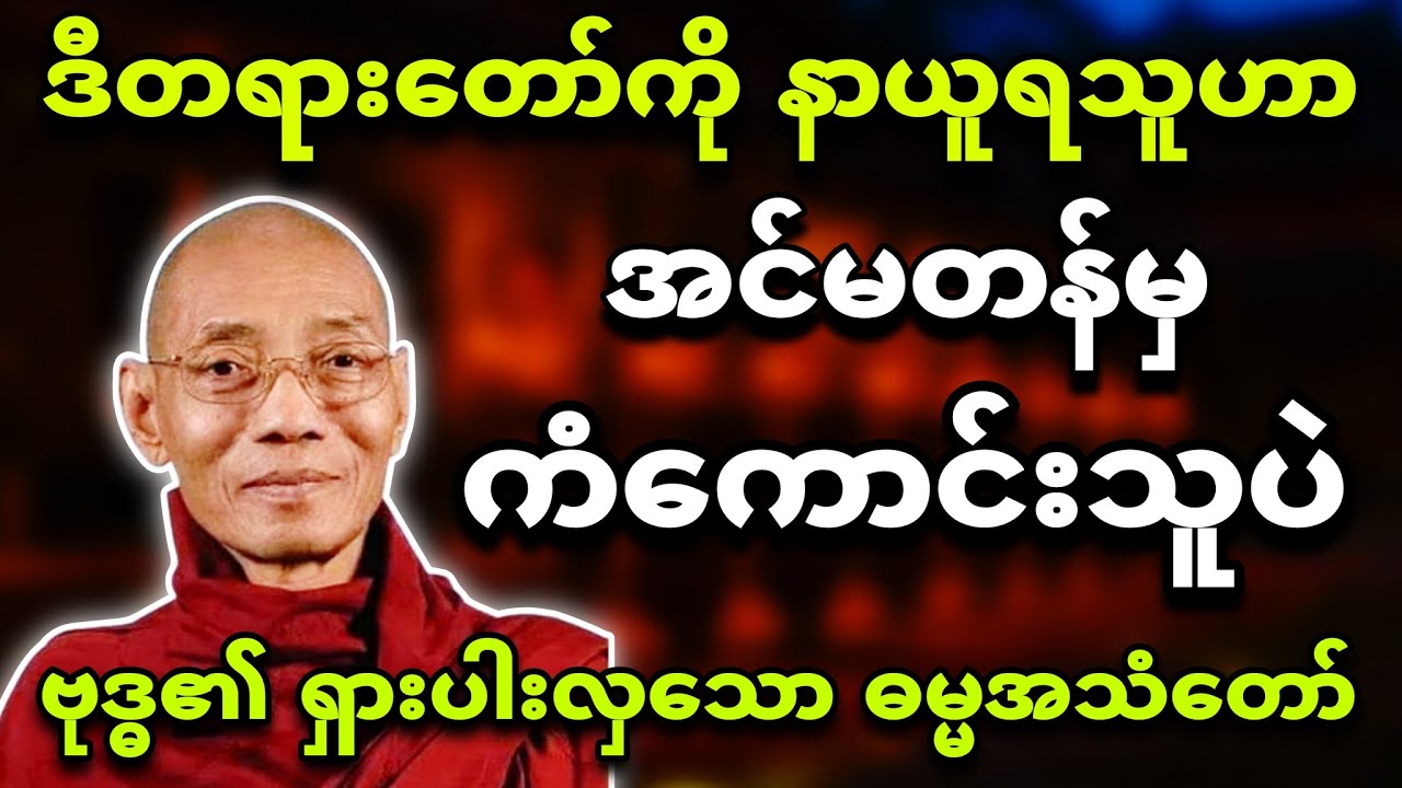 ကံအလွန်ကောင်းသူသာ နာကြားရသော ဗုဒ္ဓတစ်ပါးတည်းရှိချိန် ရွတ်ဆိုလေ့ရှိသည့် ဓမ္မအသံတော် 🍀 ပါချုပ်ဆရာတော်🙏