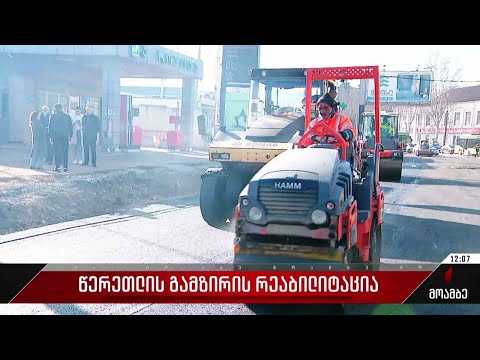 წერეთლის გამზირის რეაბილიტაცია