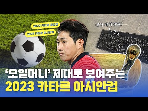 월드컵에 이어 아시안컵까지 축구에 미친 나라 카타르