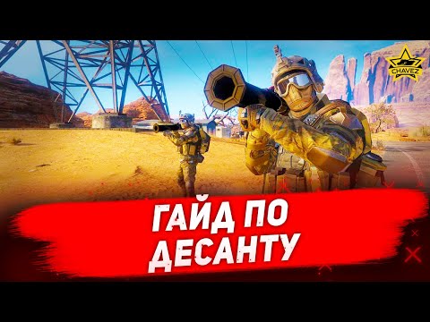 ☝Гайд по десанту / Armored Warfare