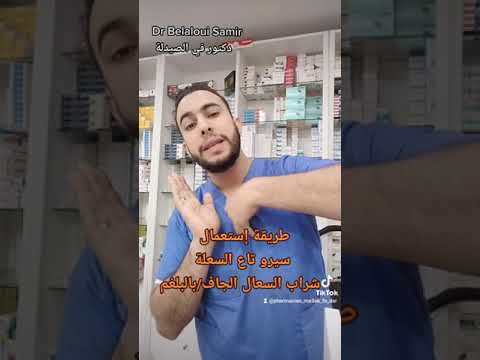    طريقة إستعمال سيرو السعلة الجافة و السعال بالبلغم