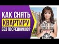 Как снять квартиру без посредников для бизнеса на посуточной аренде? | Простые советы