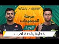 اليوم الثالث من مرحلة المجموعات 2025 PMWC في EWC إليكم PUBG MOBILE WORLD CUP في ESPORTS WORLD CUP اليوم الثالث من مرحلة المجموعات 2025 PMWC في EWC إليكم PUBG MOBILE WORLD CUP في ESPORTS WORLD CUP