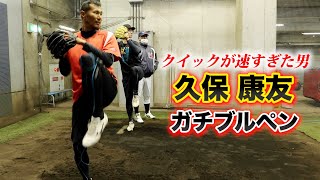 誰も走れなかった衝撃のクイック…久保康友のガチブルペン！