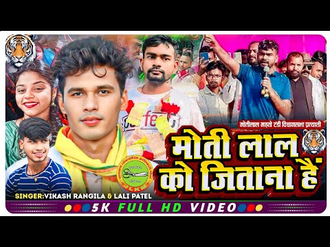 मोती लाल को जितना है|| Moti Lal kojitana hai||Vikash rangila,Lali Patel