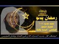 نشيد جديد روعة 2018 رمضان يدنو لنا للشيخ منصور السالمي بصوته الشجي 