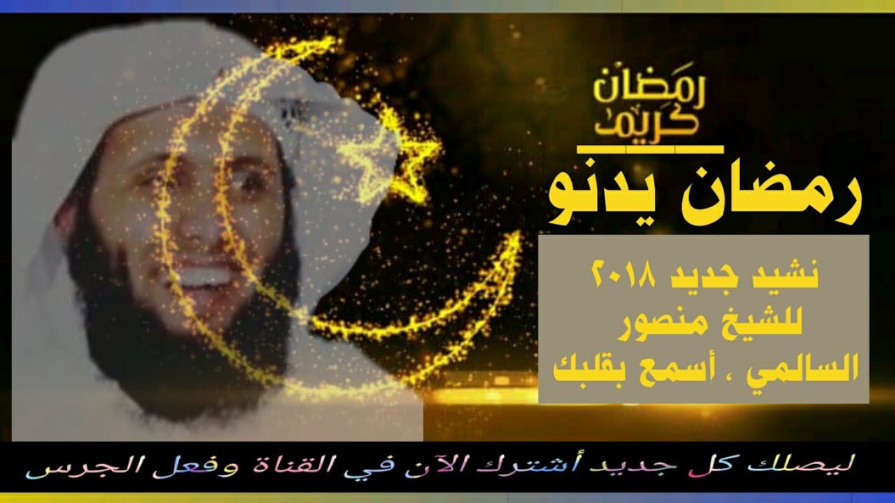 نشيد جديد رائع لرمضان 2018 للشيخ منصور السالمي بصوته الرقيق يأتينا على اليوتيوب