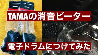 【TAMA】減音　消音ビーターを電子ドラムにつけてみた！　打感はどうかな？