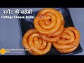             paneer jalebi recipe  bengali chanar jalebi
