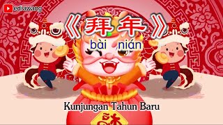 《拜年》Bai Nian 春节儿歌 伴奏 Lagu Imlek Karaoke