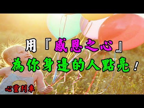 【心靈列車 】 用『感恩之心』，為你身邊的人點亮：窗外那對夫妻可能永遠也不會知道，在這生疏的城市中，有一盞燈是特意為他們點亮的。不懂感恩，再優秀也難以成功。