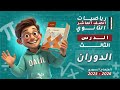 الدوران الدرس 3 الوحدة الأولى رياضيات هندسة الصف العاشر العلمي المنهاج السوري الجديد 