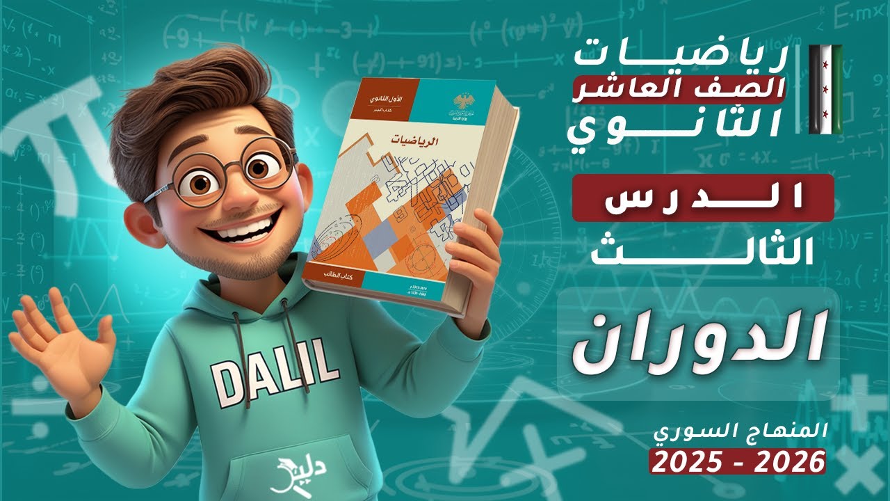 الدوران | الدرس 3️⃣ الوحدة الأولى – رياضيات هندسة الصف العاشر العلمي المنهاج السوري الجديد