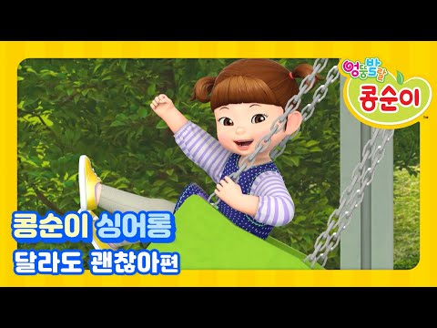 콩순이 노래 따라 부르기 103편 - 달라도 괜찮아편 [KONGSUNI SING ALONG]