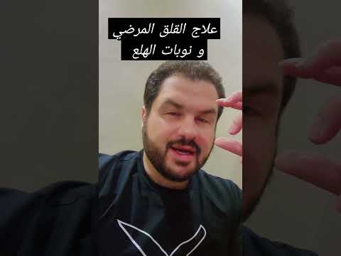 علاج القلق المرضي و نوبات الهلع   