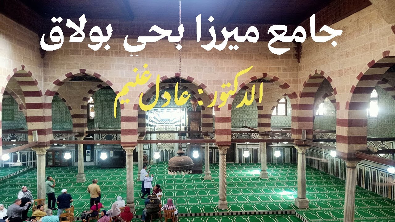 جامع مصطفى جوربجي مرزا ببولاق - دكتور عادل غنيم موسم 2023