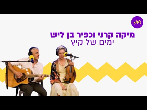 כפיר בן ליש ומיקה קרני ימים של קיץ מתוך שידור גלגלצ מכיכר החטופים עם גוני כהן 