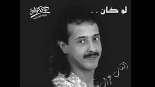 🇱🇾 El shab arab - Law kan (1992)🇱🇾