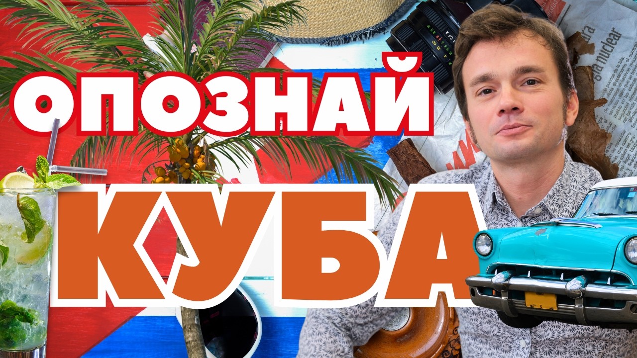 Куба 🇨🇺 | Ритъм, цвят и дух