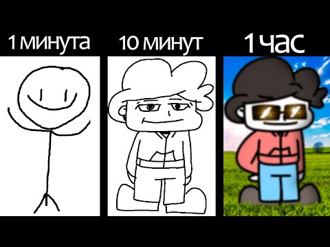 Анимация За 1, 10, 60 Минут