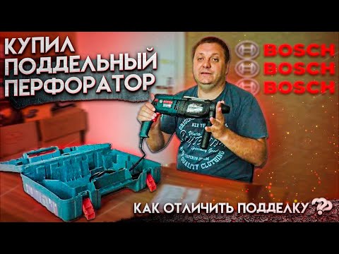 Поддельный перфоратор BOSCH, как отличить подделку от оригинала?