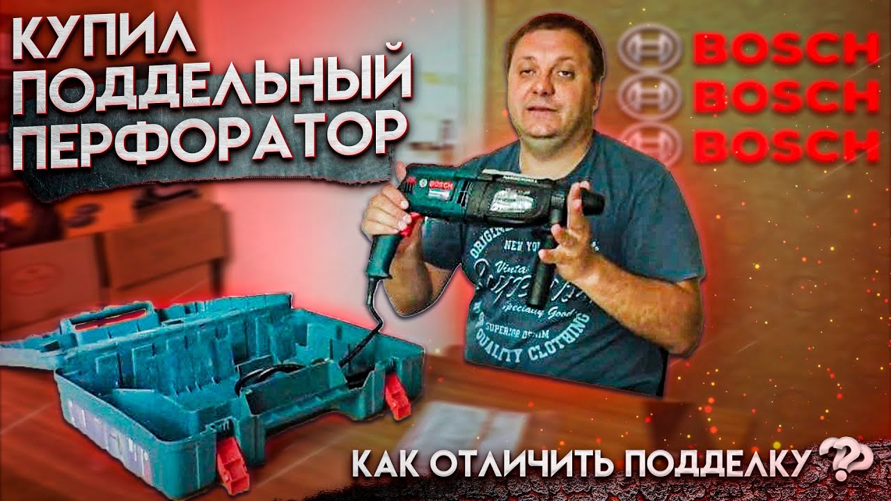 Поддельный перфоратор BOSCH, как отличить подделку от оригинала? - YouTube