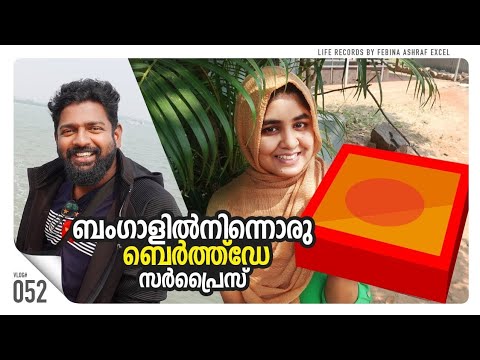 വെസ്റ്റ് ബംഗാളിൽ നിന്നൊരു ബർത്ത് ഡേ സർപ്രൈസ് │My 30th Birth Day Celebration / Life Records│Vlog#52