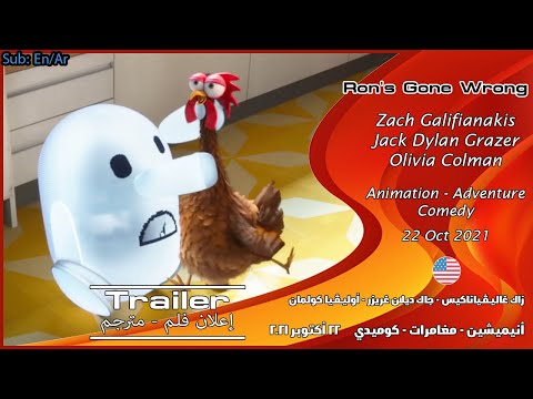 شيء خاطئ في رون 2021 الإعلان الرسمي للفلم مترجم بالعربي    