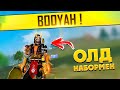 ОЛД НАБОРМЕН ТОП БІР ЧЕЛЛЕНДЖ FREE FIRE