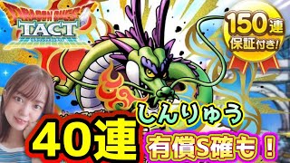 【ドラクエタクト】しんりゅうSPスカウト40連ガチャ！有償S確10連も引いて行くよ！！！【DQタクト】【DQTACT】