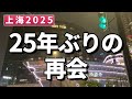 25年ぶりの再会。変わってしまった上海の夜と、変わらない友人との時間 [中文字幕] <後編>