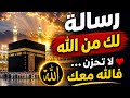 رسالة لك ثق بالله فالقادم أجمل مما تتخيل 