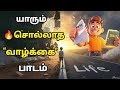 யாரும் சொல்லாத💯வாழ்க்கை பாடம்|Real life Lesson#motivationtamil#successsmindset#selfgrowth#lifelesson