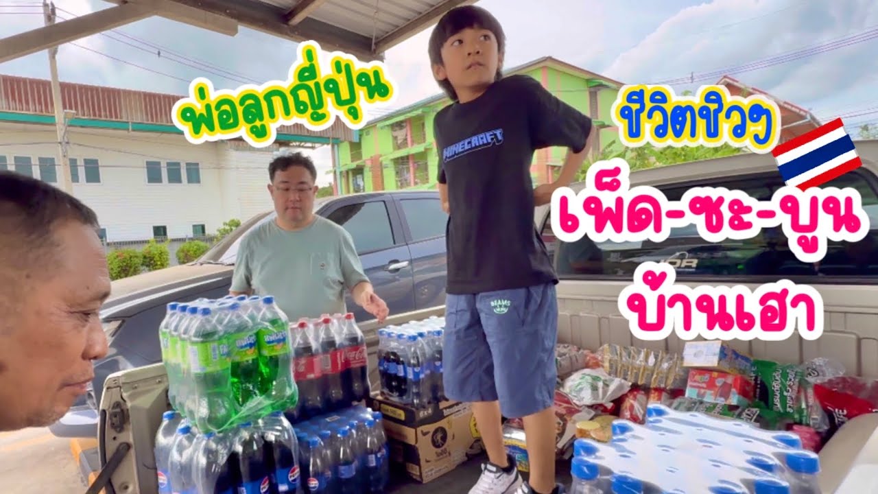 พ่อลูกญี่ปุ่นกับชีวิตชิวๆ ที่เพ็ด-ซะ-บูน บ้านเฮา🇹🇭